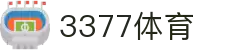 3377体育-全网最有氛围的体育赛事直播平台